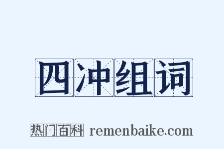 四冲组词是什么意思的图片